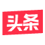 头条号