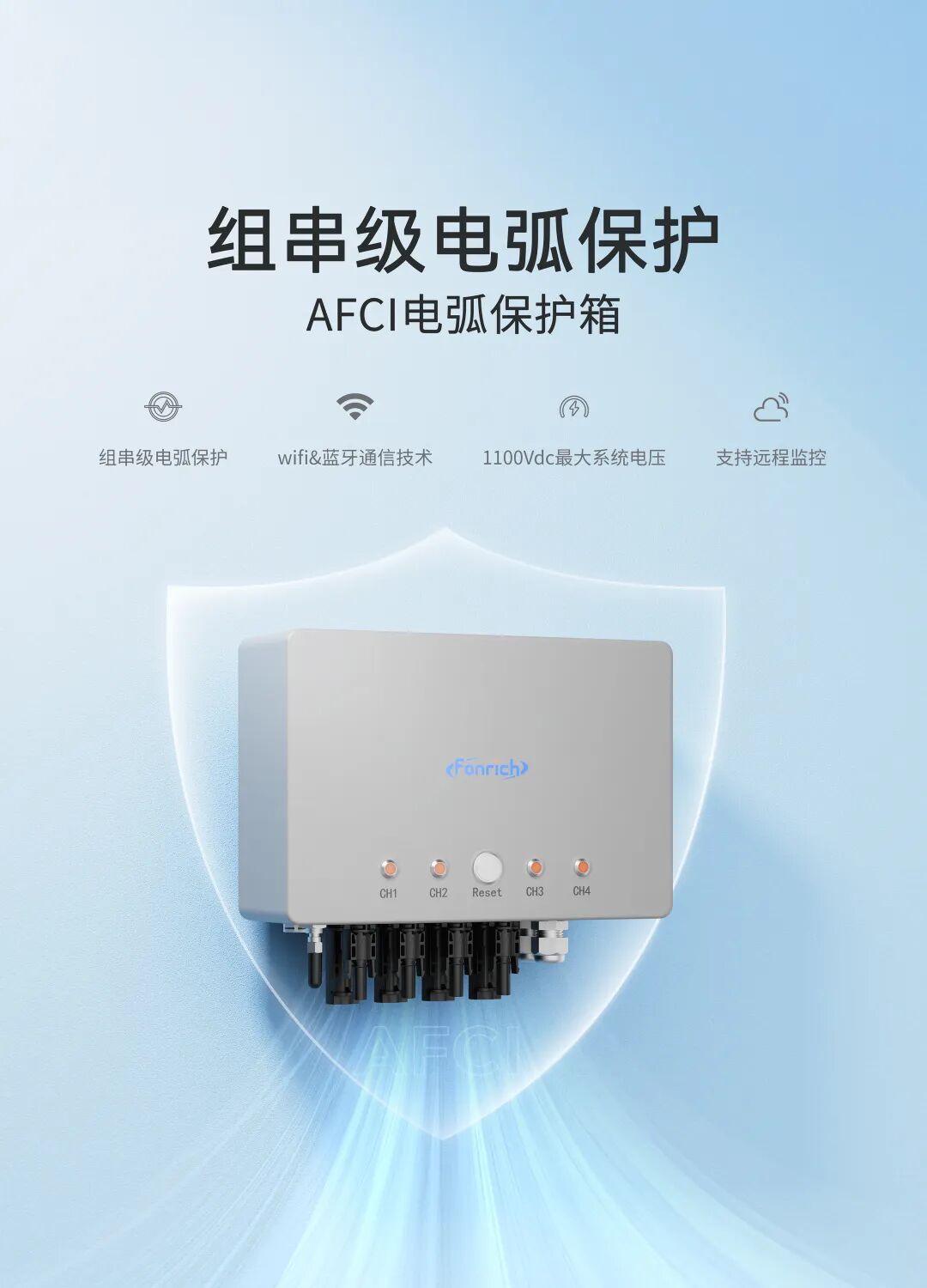 丰郅电弧保护箱 | 以智能防护重构光伏电站安全边界(pic1)