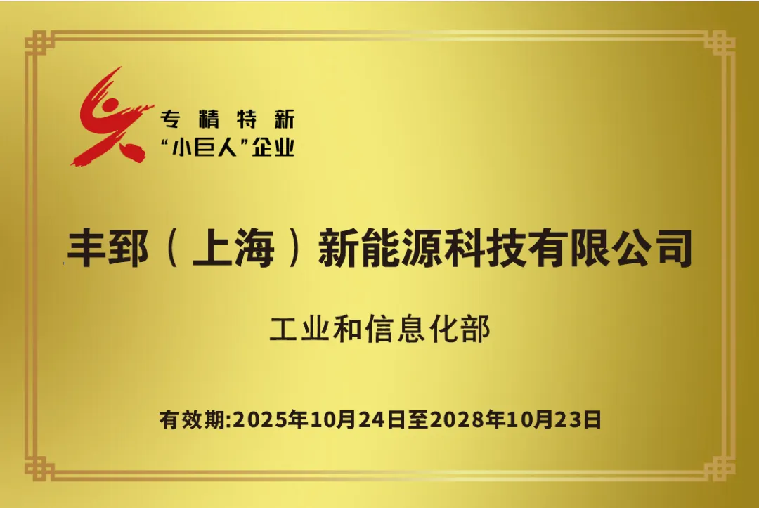 【喜报】丰郅获评国家级专精特新“小巨人”！领军直流电弧故障检测技术，消除光伏电站火灾隐患