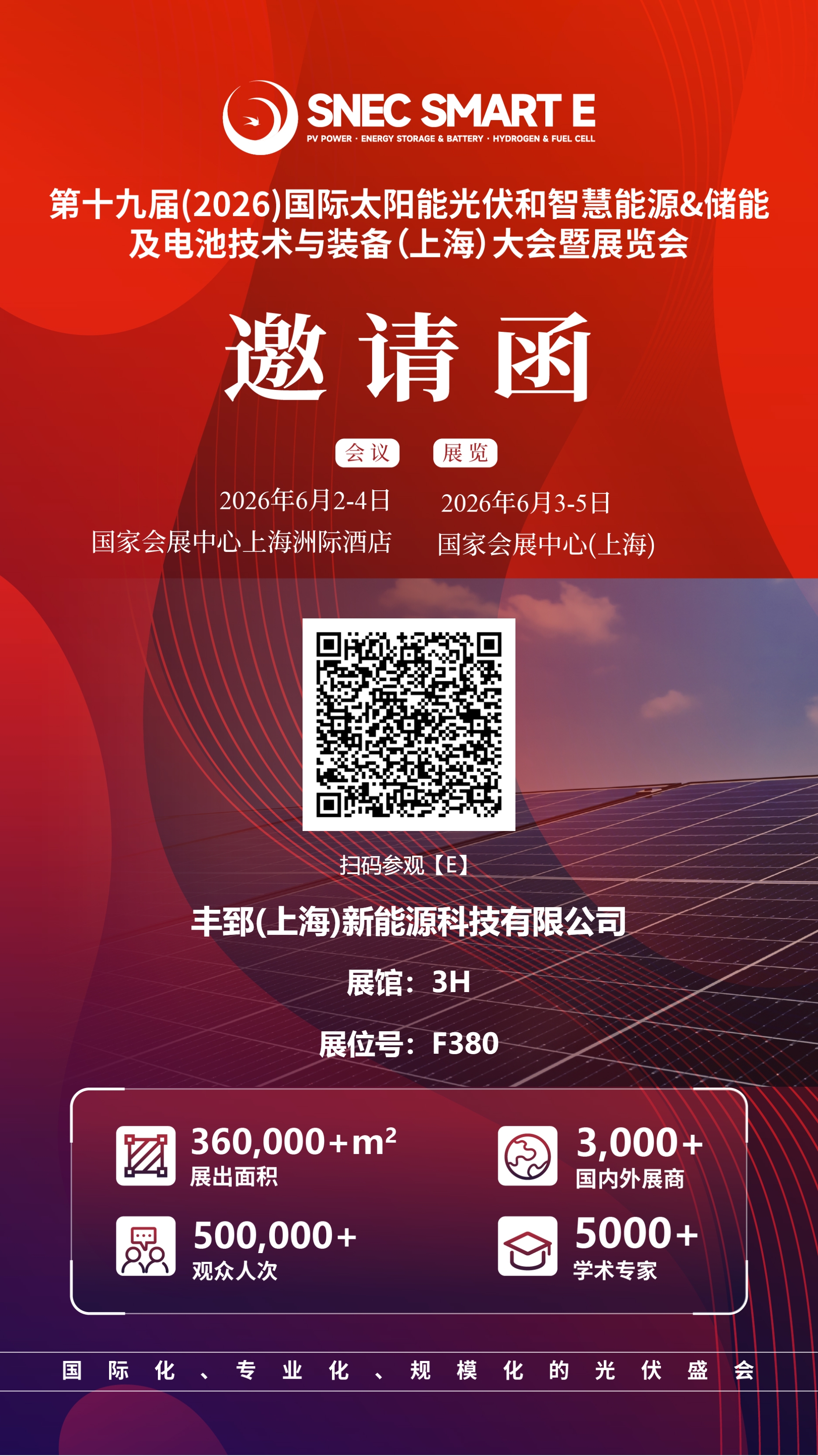 相约SNEC 2026｜丰郅邀您共赴光伏盛会