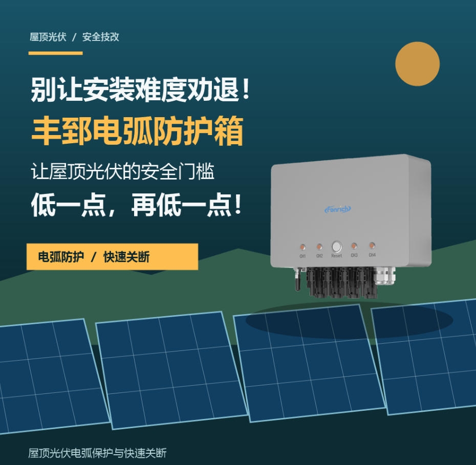 别让安装难度劝退！丰郅电弧防护箱，让屋顶光伏的安全门槛低一点，再低一点！