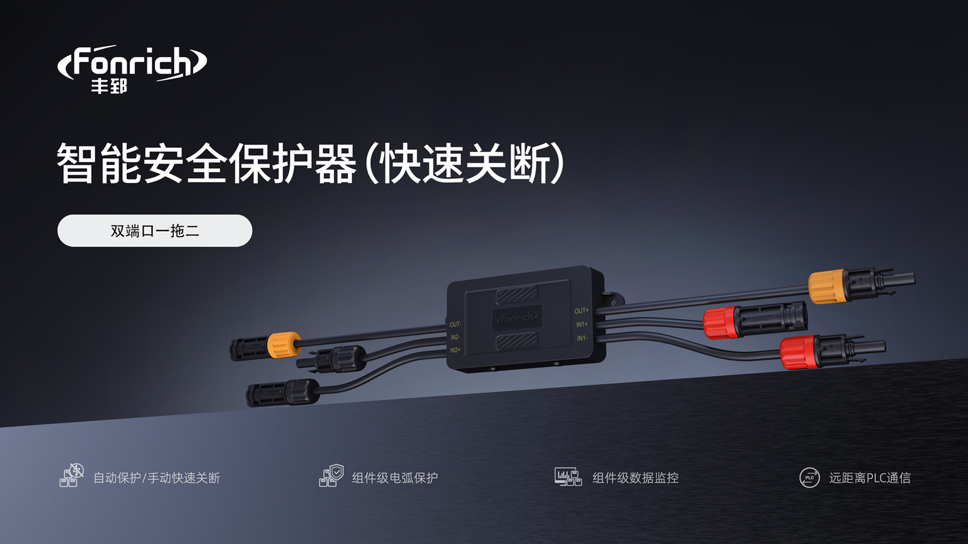 光伏快速关断器是什么？NEC 690.12标准解读与丰郅组件级安全方案