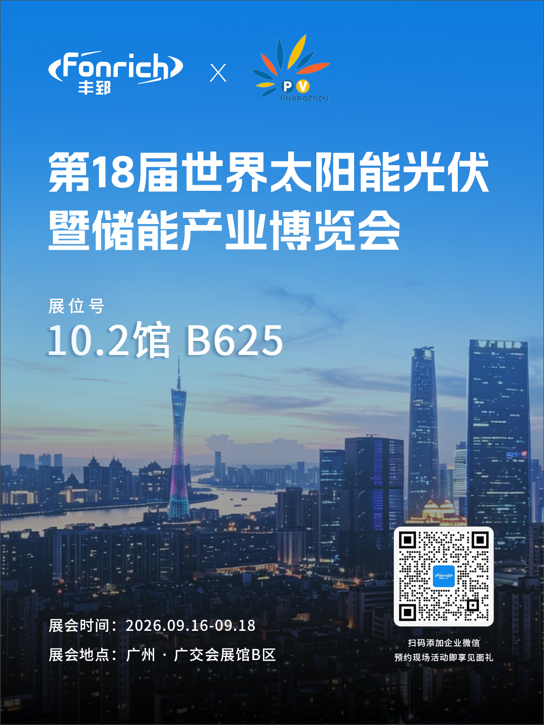 展会预告｜定档9月16日，丰郅邀您相约广州光储盛会