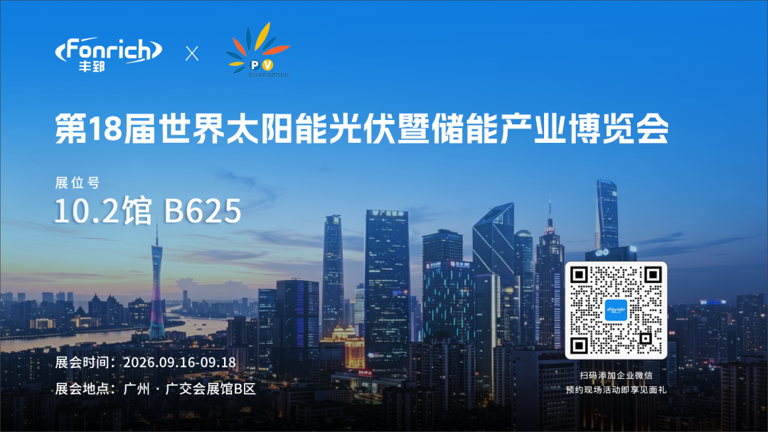 展会预告|定档9月16日,丰郅邀您相约广州光储盛会(pic6)