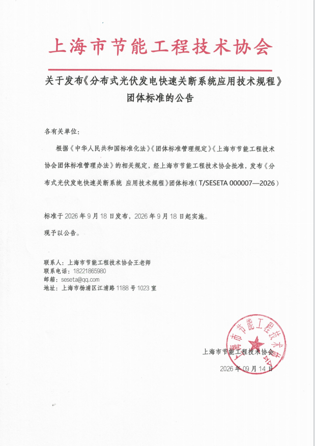丰郅参编｜《分布式光伏发电快速关断系统应用技术规程》正式发布并实施