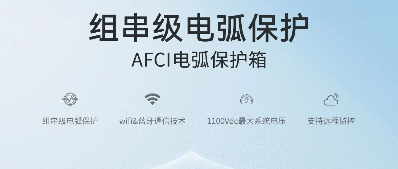丰郅电弧保护箱 | 以智能防护重构光伏电站安全边界